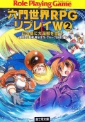 六門世界RPGリプレイW　幻の島に大海獣を追う！（2）