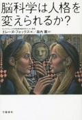 脳科学は人格を変えられるか？