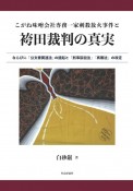 こがね味噌会社専務一家刺殺放火事件と袴田裁判の真実　ならびに「刑事訴訟法」「公文書関連法」「再審」「国