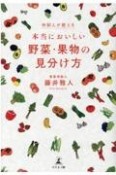 本当においしい野菜・果物の見分け方　仲卸人が教える！