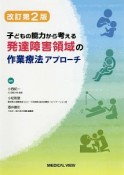 発達障害領域の作業療法アプローチ＜改訂第2版＞