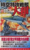 時空特攻戦艦大和　激闘！豪州攻防戦（2）