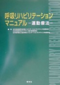 呼吸リハビリテーションマニュアル