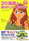 3行英語で自分のことを書いてみる　CD付