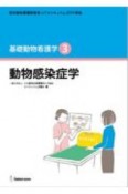 基礎動物看護学　動物感染症学　認定動物看護師教育コアカリキュラム2019準拠（3）