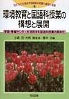 「生きる力」を育成する国語科授業の構想と展開　環境教育と国語科授業の構想と展開　第1巻