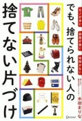 モノが多い部屋が狭い時間がないでも、捨てられない人の捨てない片づけ