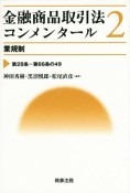 金融商品取引法コンメンタール　業規制　第28条〜第66条の49（2）