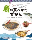 おいしく！きれいに！魚の食べかたずかん　カレイのにつけ・サバのみそにほか　図書館用堅牢製本（2）