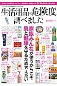 生活用品の危険度調べました　家族みんなが使うからこそ肌と健康を守るため考えたい