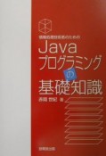 情報処理技術者のためのJavaプログラミングの基礎知識