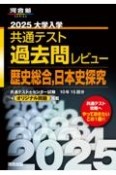 大学入学共通テスト過去問レビュー歴史総合，日本史探究　2025