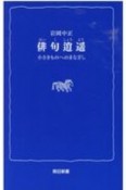 俳句逍遥　小さきものへのまなざし