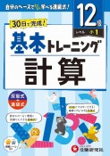 小学　基本トレーニング　計算【12級】