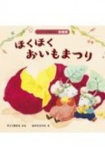 ほくほく　おいもまつり　はじめての行事えほん　収穫祭