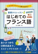 オールカラー基礎からレッスン　はじめてのフランス語　音声DL版　イラストでパッと見てわかる！