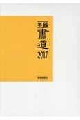 年鑑・書道　2017