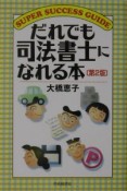 だれでも司法書士になれる本