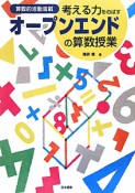 考える力をのばすオープンエンドの算数授業