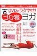 深堀真由美のDVDでラクやせ！ゴロ寝ヨガ