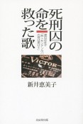 死刑囚の命を救った歌