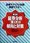 証券分析第1次の傾向と対策