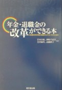 年金・退職金の改革ができる本