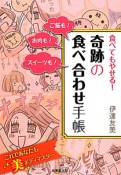 食べてもやせる！奇跡の食べ合わせ手帳