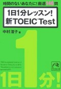 1日1分レッスン！新TOEIC　Test　時間のないあなたに！厳選146問