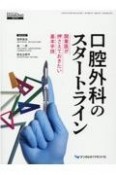 口腔外科のスタートライン　開業医が押さえておきたい基本手技