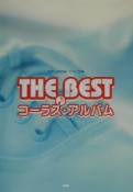 THE　BESTコーラス・アルバム