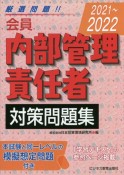 会員　内部管理責任者対策問題集　2021〜2022