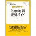 製造・輸出国別でわかる！化学物質規制ガイド