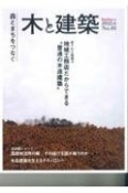 木と建築　森とまちをつなぐ　2022．6（1）