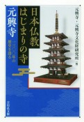 日本仏教はじまりの寺　元興寺　一三〇〇年の歴史を語る