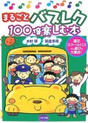 まるごとバスレク100倍楽しむ本