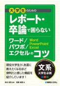 大学生のためのレポート・卒論で困らないワード／パワポ／エクセルのコツ