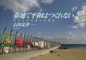 基地で平和はつくれない　石川文洋の見た辺野古