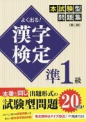 よく出る！漢字検定準1級本試験型問題集＜第二版＞