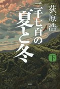 二千七百の夏と冬（下）