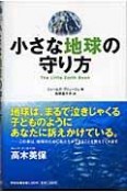 小さな地球の守り方