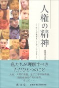 人権の精神　私たちが理解すべきただひとつのこと