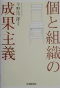 個と組織の成果主義