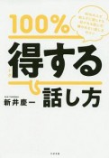 100％トクする話し方　99％の人が知らずに損してる、好かれる話し方・嫌われない話し方のコツ