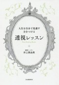 人生を自分で見通す力をつける　透視レッスン