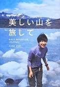 美しい山を旅して