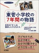 東菅小学校の7年間の物語　思考の「すべ」を獲得した子どもたち