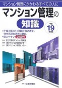 マンション管理の知識　平成19年