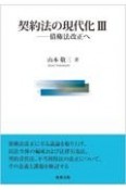 契約法の現代化　債権法改正へ（3）