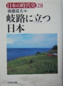 日本の時代史　岐路に立つ日本（28）